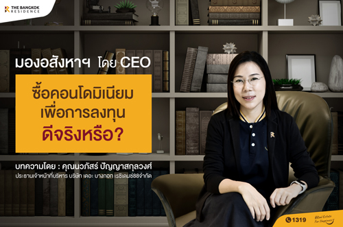 ซื้อคอนโดมิเนียมเพื่อการลงทุน ดีจริงหรือ?