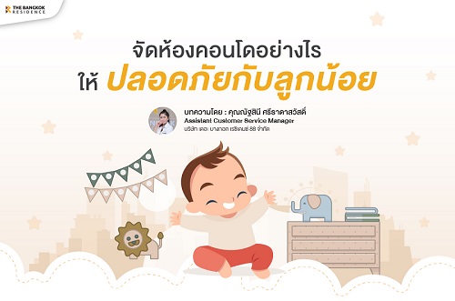 จัดห้องคอนโดอย่างไรให้ปลอดภัยกับลูกน้อย