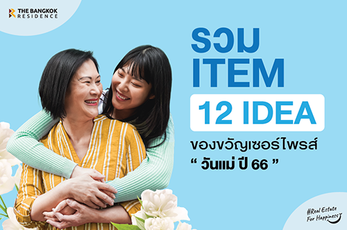 12 ไอเดีย ของขวัญเซอร์ไฟร์ทวันแม่ ปี 66