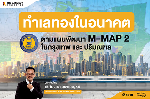 ทำเลทองในอนาคต ในกรุงเทพเเละปริมณฑล