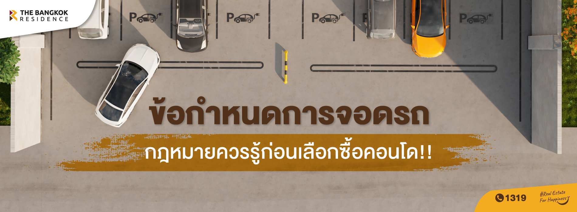 ข้อกำหนดการจอดรถ .... กฎหมายควรรู้ก่อนเลือกซื้อคอนโด