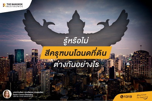 รู้หรือไม่ สีครุฑบนโฉนดที่ดิน ต่างกันอย่างไร