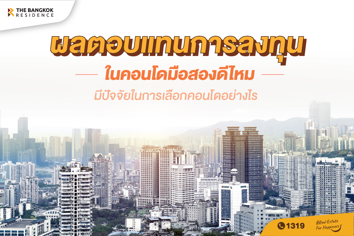ผลตอบแทนจากการลงทุน คอนโดมือสอง ดีไหม มีปัจจัยในการเลือกคอนโดอย่างไร ?