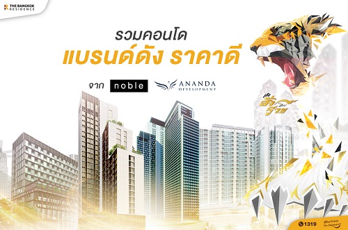 รวมคอนโดแบรนด์ดัง ราคาดี จาก Noble และ Ananda