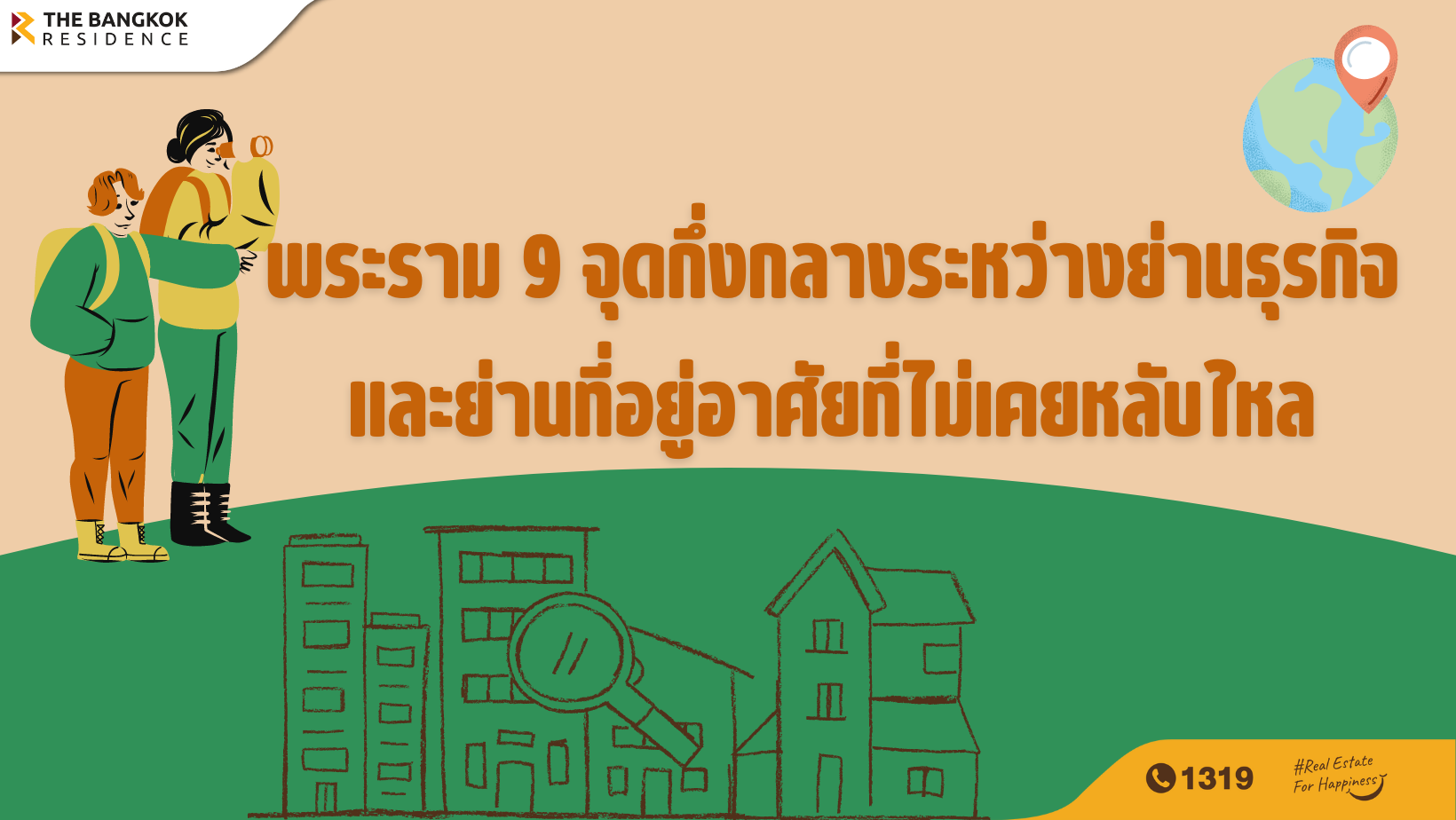 พระราม 9 จุดกึ่งกลางระหว่างย่านธุรกิจและย่านที่อยู่อาศัยที่ไม่เคยหลับใหล