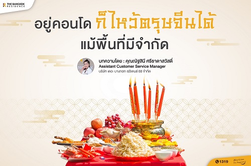 อยู่คอนโดก็ไหว้ตรุษจีนได้ แม้พื้นที่มีจำกัด