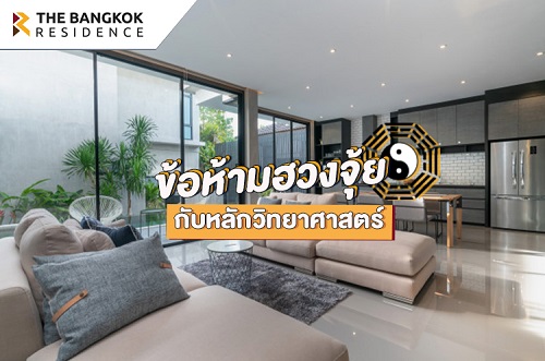 ข้อห้ามฮวงจุ้ย VS หลักวิทยาศาสตร์