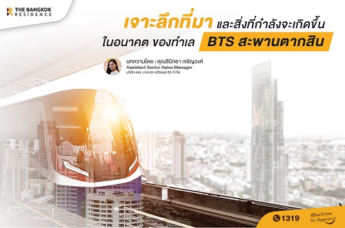 เจาะลึกทำเล BTS สะพานตากสิน