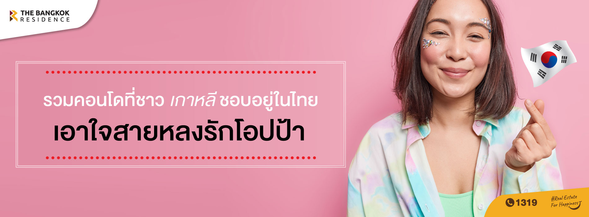 รวมคอนโดที่ชาวเกาหลีชอบอยู่ในไทย...เอาใจสายหลงรักโอปป้า