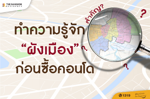 เรื่องควรรู้ ทำความรู้จักผังเมืองก่อนซื้อคอนโด