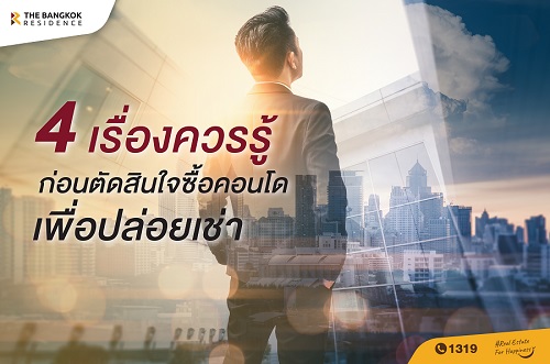 4 เรื่องควรรู้ ก่อนตัดสินใจซื้อคอนโดเพื่อปล่อยเช่า