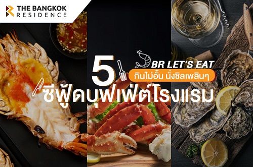 BR Let's Eat รวม 5 Seafood Buffet โรงแรม กินไม่อั้น นั่งชิลเพลินๆ