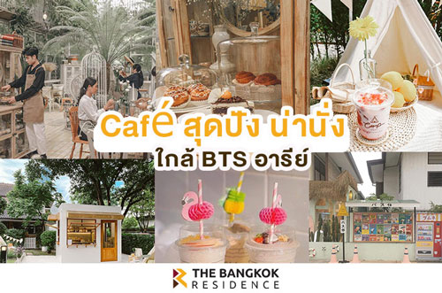 Café สุดปัง น่านั่ง ย่านอารีย์