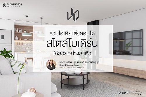 รวมไอเดียแต่งคอนโดสไตล์โมเดิร์น ให้สวยอย่างลงตัว