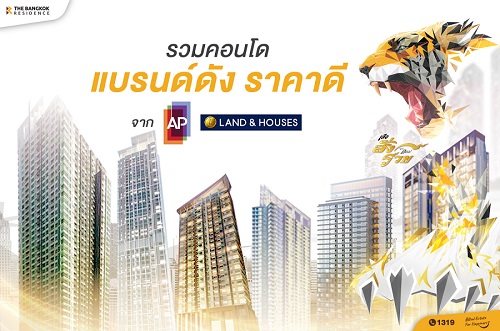 รวมคอนโดแบรนด์ดัง ราคาดี จาก AP Thailand และ LAND & HOUSES
