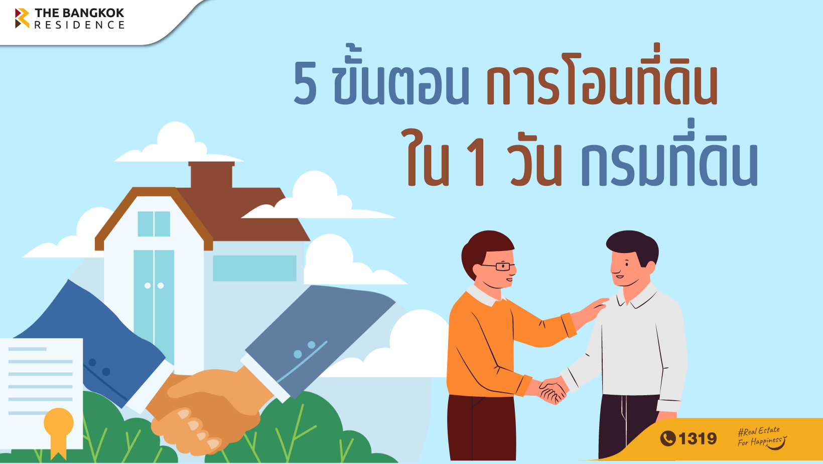 5 ขั้นตอนการโอนที่ดินใน 1 วัน กรม ที่ดิน 