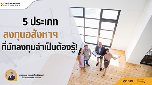 5 ประเภทลงทุนอสังหาฯ ที่นักลงทุนจำเป็นต้องรู้!!
