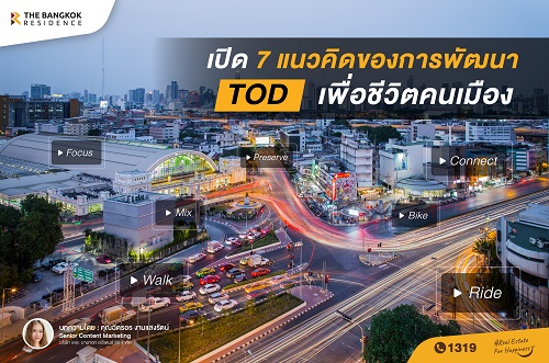 เปิด 7 แนวคิดของการพัฒนา TOD เพื่อชีวิตคนเมือง