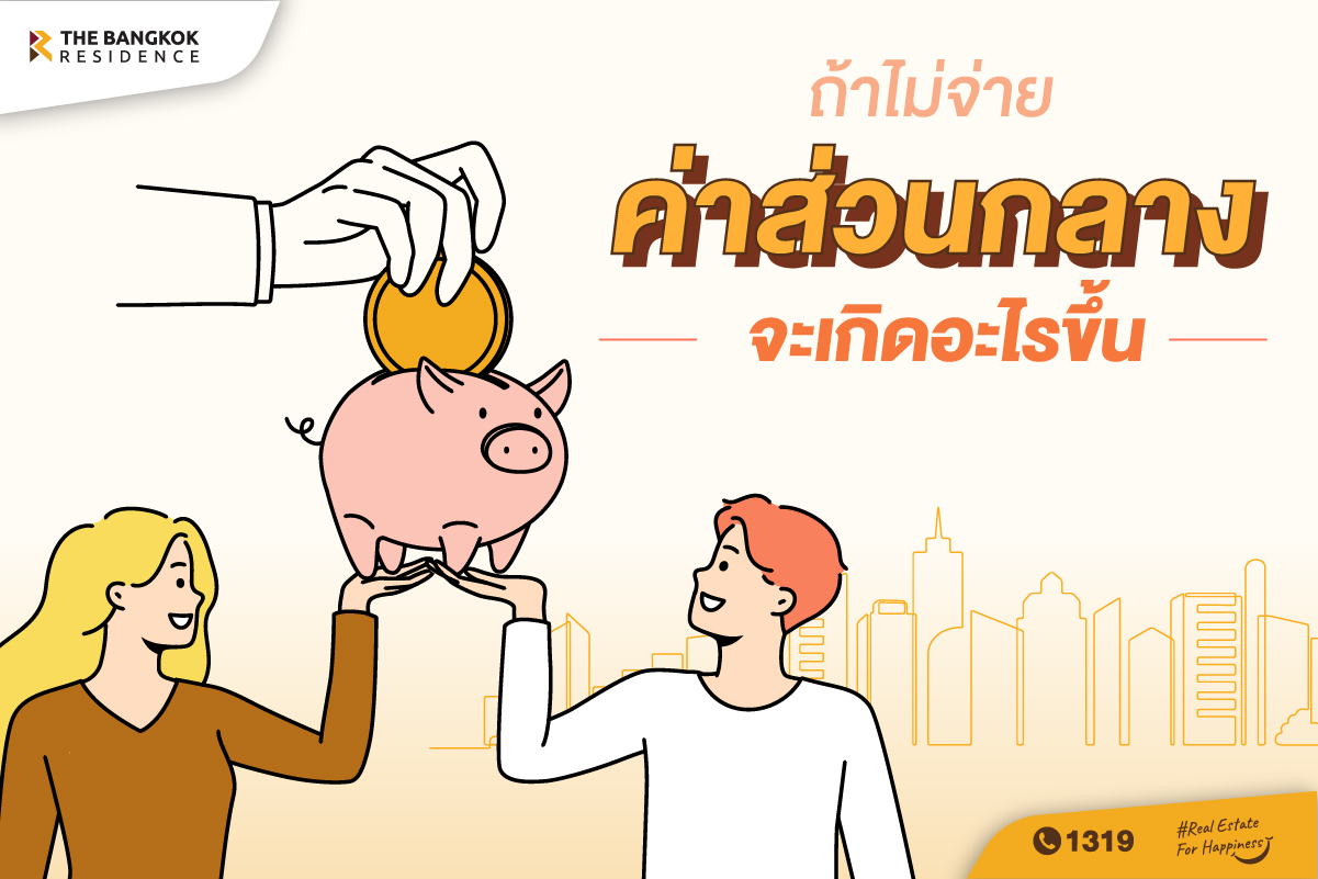 ค่าส่วนกลาง ไม่จ่ายได้ไหม ?