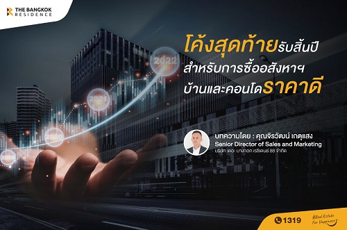 โค้งสุดท้ายรับสิ้นปี สำหรับการซื้ออสังหาฯ บ้านและคอนโด ราคาดี