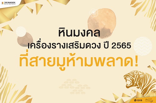 หินมงคล เครื่องรางเสริมดวงปี 2565 ที่สายมูห้ามพลาด!