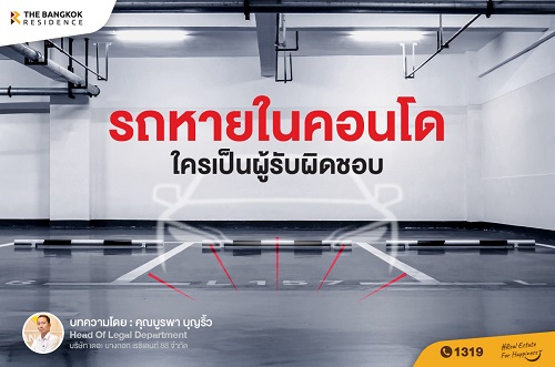 รถหายในคอนโด  ใครเป็นผู้รับผิดชอบ