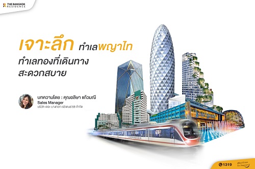 เจาะลึกทำเลพญาไท ทำเลทองที่เดินทางสะดวกสบาย