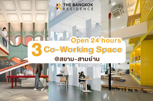 3 Co - Working Space 24 ชม. สยาม – สามย่าน 