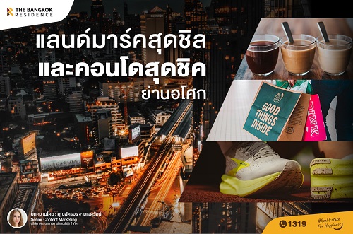 แลนด์มาร์คสุดชิล และคอนโดสุดชิคย่านอโศก
