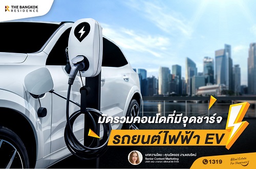 มัดรวมคอนโดที่มีจุดชาร์จรถยนต์ไฟฟ้า EV
