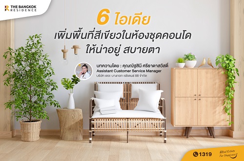 6 ไอเดีย เพิ่มพื้นที่สีเขียวในห้องชุดคอนโด ให้น่าอยู่ สบายตา