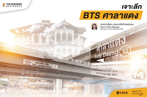 เจาะลึกทำเลBTS ศาลาแดงหรือMRTสีลม