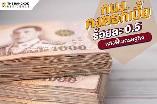 กนง.คงดอกเบี้ยร้อยละ 0.50 หวังฟื้นเศรษฐกิจ