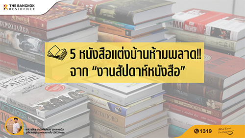 5 หนังสือแต่งบ้านห้ามพลาด!! จาก “งานสัปดาห์หนังสือ”