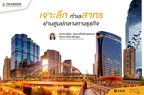 เจาะลึกทำเลสาทร ย่านศูนย์กลางทางธุรกิจ