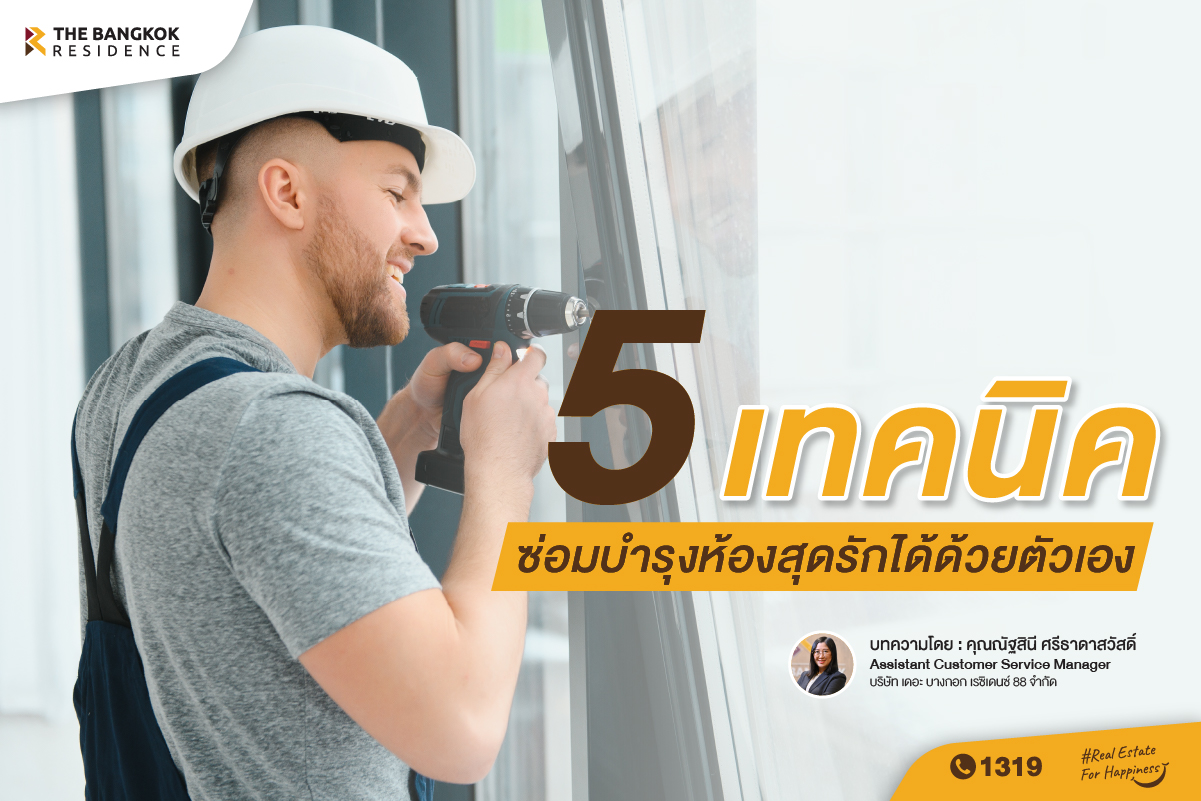 5 เทคนิคซ่อมบำรุงห้องสุดรักได้ด้วยตัวเอง