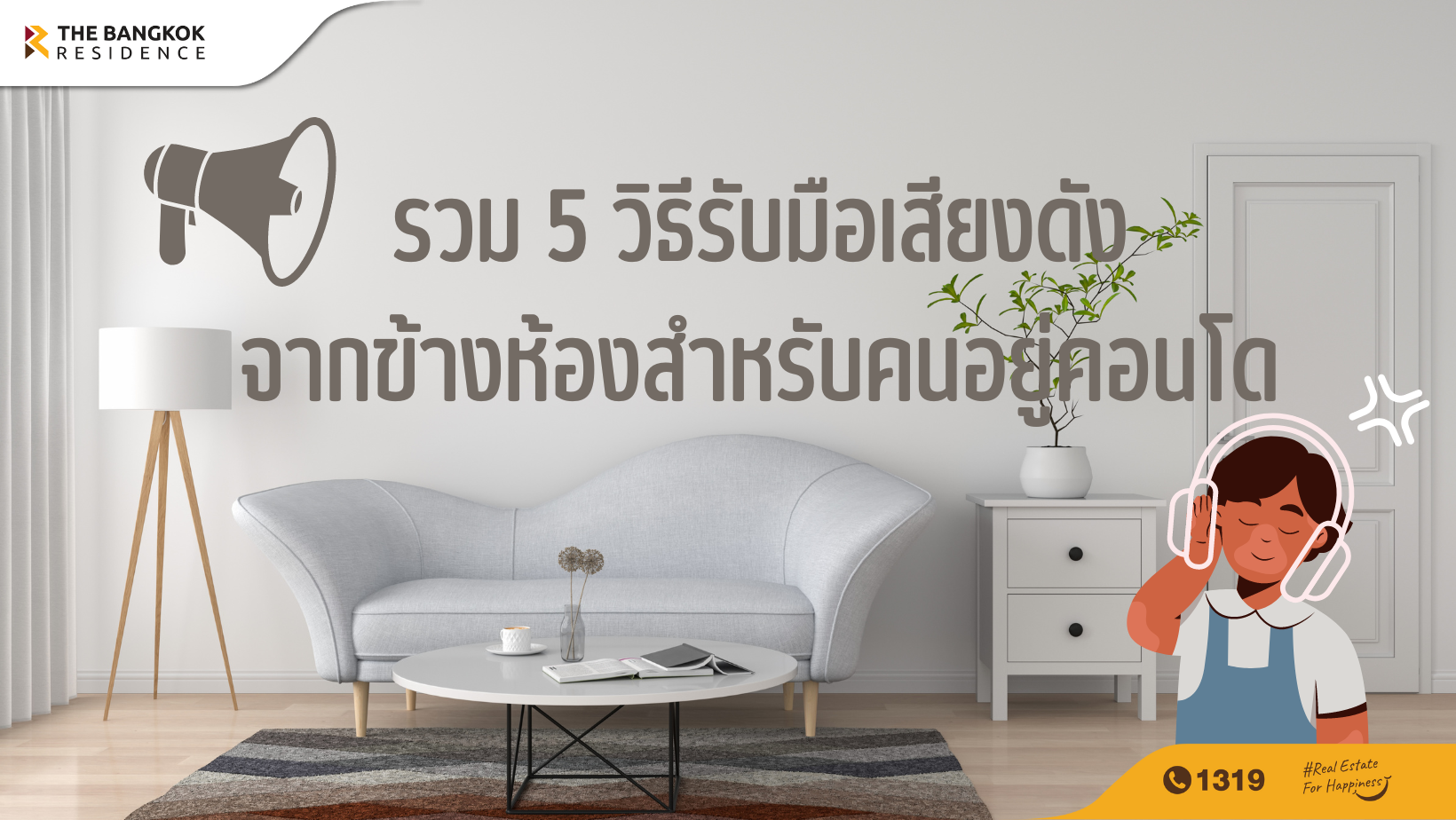 รวม 5 วิธีรับมือเสียงดังจากข้างห้องสำหรับคนอยู่คอนโด