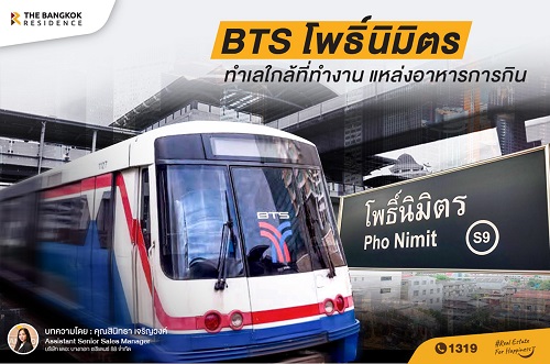 BTS โพธิ์นิมิตร ทำเลใกล้ที่ทำงาน แหล่งอาหารการกิน