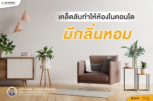 เคล็ดลับทำให้ห้องในคอนโดมีกลิ่นหอม