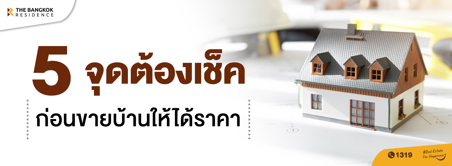  5 จุดต้องเช็คก่อนขายบ้านให้ได้ราคา 