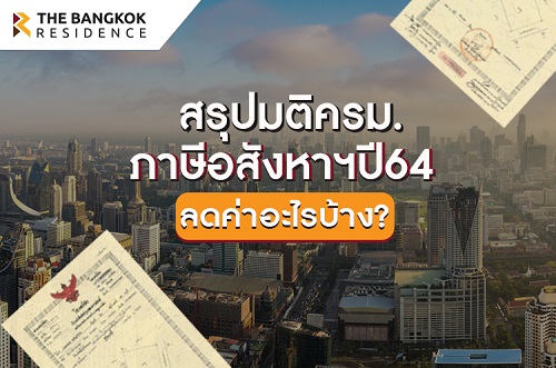 สรุปแพ็คเกจภาษีอสังหาฯปี64 รัฐช่วยเยียวยารอบ 2