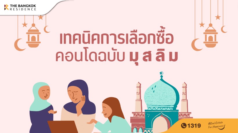 เทคนิคการเลือกซื้อคอนโดฉบับมุสลิม