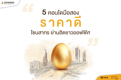 5 คอนโดมือสองราคาดี โซนสาทร ย่านฮิตของชาวออฟฟิศ
