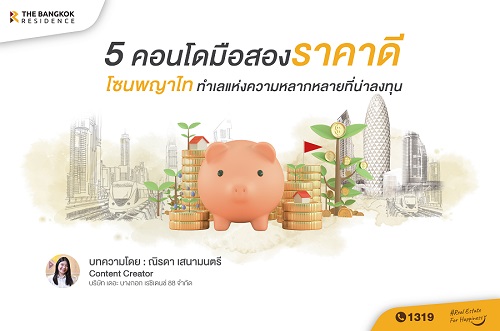 5 คอนโดมือสองราคาดี โซนพญาไท ทำเลแห่งความหลากหลายที่น่าลงทุน
