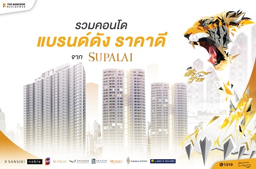 รวมคอนโดแบรนด์ดัง ราคาดี จาก Supalai