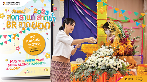 กิจกรรมประเพณีสงกรานต์ สาดน้ำ BR สาดยอด  บริษัท เดอะ บางกอก เรซิเดนซ์ 88 จำกัด