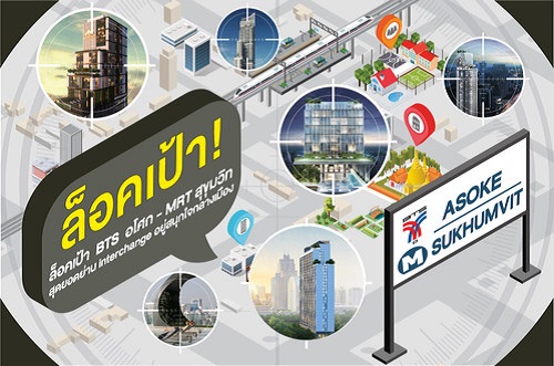 ล็อคเป้า! BTS อโศก – MRT สุขุมวิท