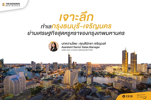 เจาะลึกทำเลกรุงธนบุรี-เจริญนคร ย่านเศรษฐกิจสุดหรูหราของกรุงเทพมหานคร