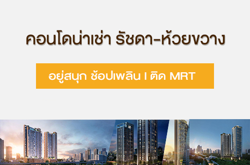 คอนโดน่าเช่า รัชดา-ห้วยขวาง อยู่สนุก ช้อปปิ้งเพลิน ใกล้รถไฟฟ้า