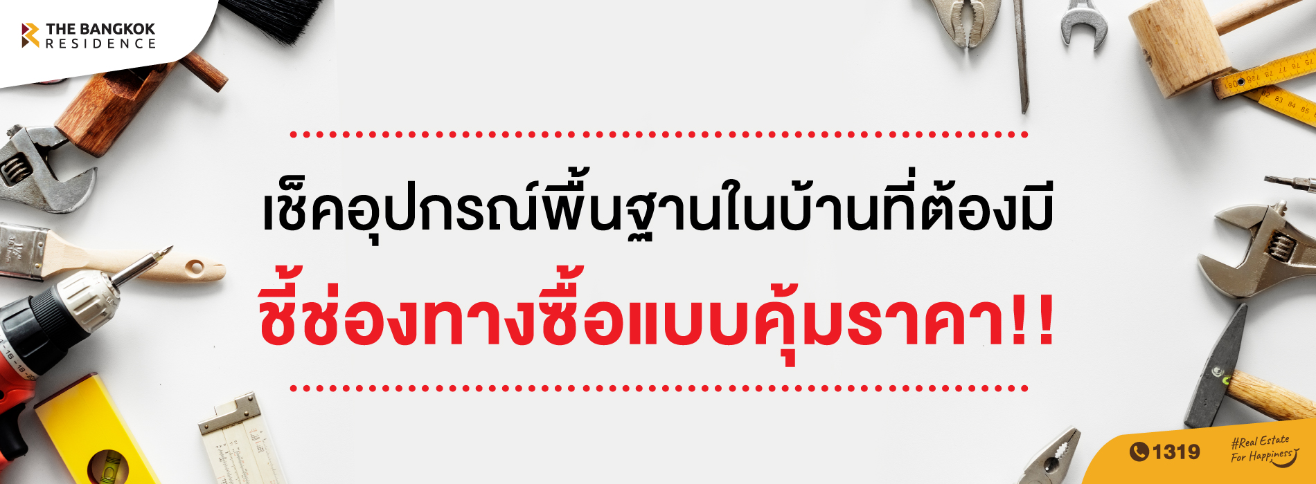 เช็คอุปกรณ์พื้นฐานในบ้านที่ต้องมี ชี้ช่องทางซื้อแบบคุ้มราคา!! 